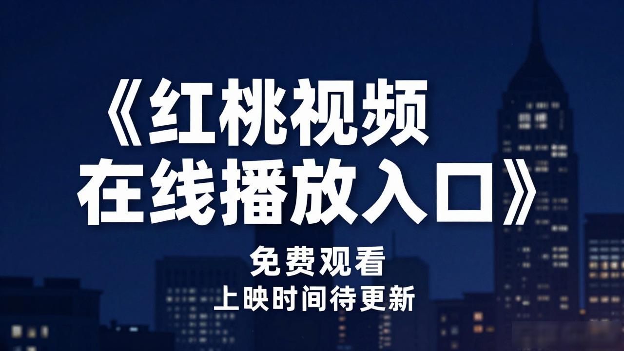 2.欧美剧《红桃视频在线播放入口》免费观看上映时间？