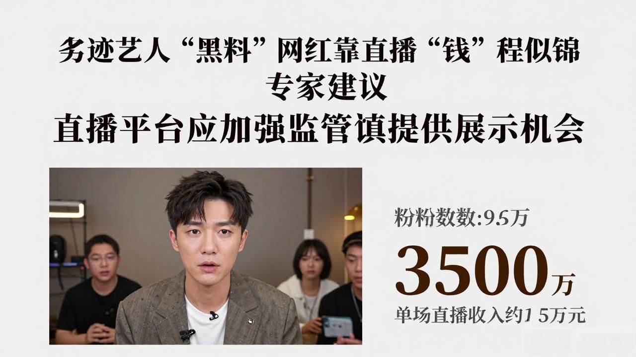 网红事件黑料,_网红黑料直播人气涨_劣迹艺人直播平台监管